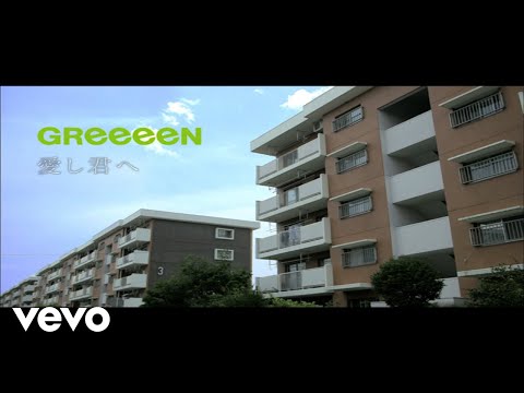 GReeeeN - 愛し君へ