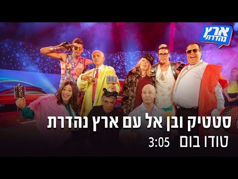ארץ נהדרת 14 | סטטיק ובן-אל עם ארץ נהדרת – טודו בום