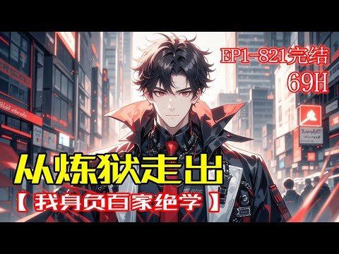 完结《从炼狱走出，我身负百家绝学》被冤入狱七年，关进全球最恐怖炼狱！这里关押着杀手之王、权倾大佬、玄门传人&hellip;&hellip;七年后，我成为唯一从炼狱走出的人，身负百家绝学，王者归来！