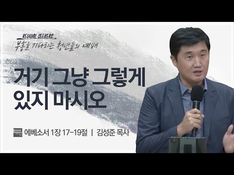 [김성준 목사] 거기 그냥 그렇게 있지 마시오 | 부흥을 기다리는 청년들의 예배 | 20...