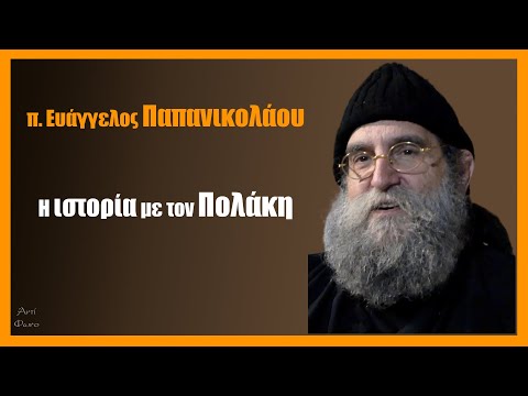 π. Ευάγγελος Παπανικολάου: Η ιστορία με τον Παύλο Πολάκη