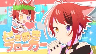 ときめきブローカー/莉犬【歌ってみた】