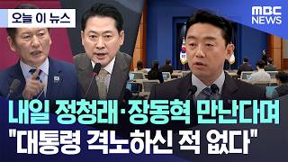 [오늘 이 뉴스] 내일 정청래·장동혁 만난다며 "대통령 격노하신 적 없다" (2026.02.11/MBC뉴스)