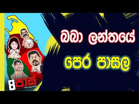 NETH FM 8 Pass Jokes 2019.10.11 - බබා ලන්තයේ පෙර පාසල