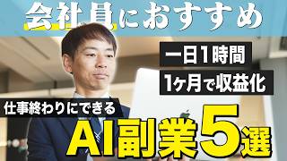 【会社員におすすめ】夜間に出来るAI副業5選