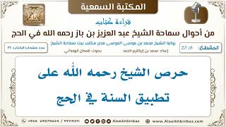 صورة [8 /20] حرص الشيخ رحمه الله على تطبيق السنة في الحج [من أحوال سماحة الشيخ ابن باز في الحج]