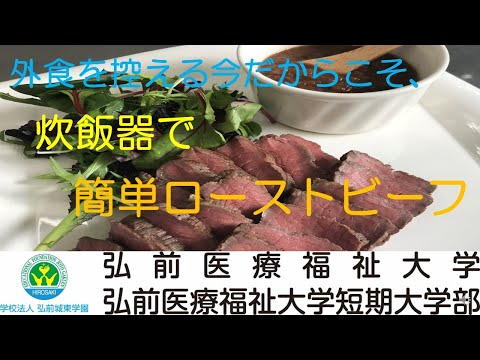 外食を控える今だからこそ、炊飯器で簡単ローストビーフ