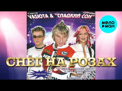 Сергей Васюта и группа Сладкий Сон - Снег на розах (Альбом 2007)