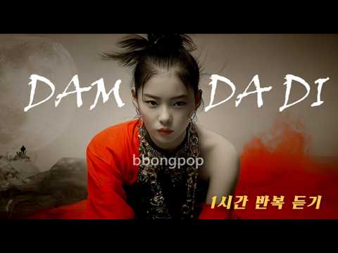 Damdadi (1 Hour Loop) | Korean Retro Pop Classic + English Lyrics