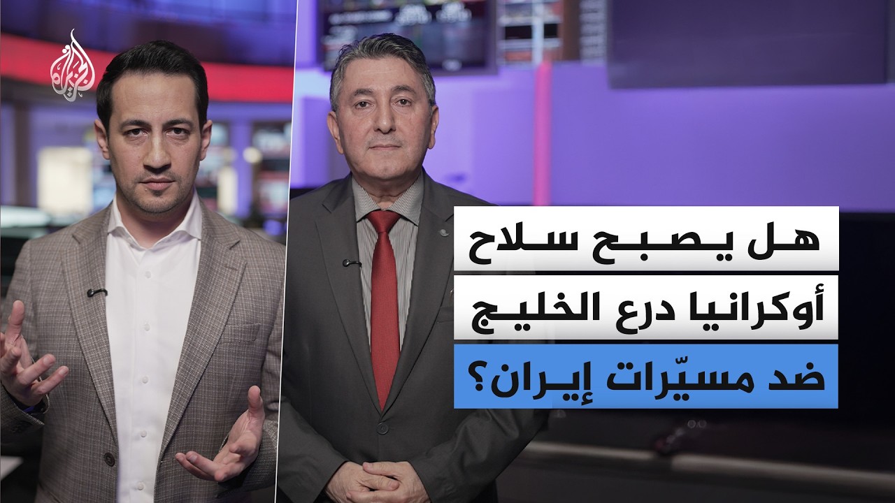 فيديو | هل يصبح سلاح أوكرانيا درع الخليج ضد مسيّرات إيران؟