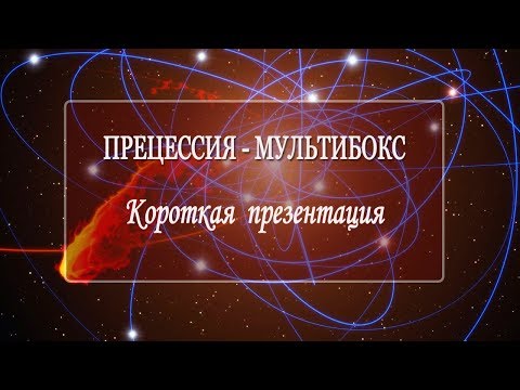 ПРЕЦЕССИЯ   МУЛЬТИБОКС  Короткая презентация