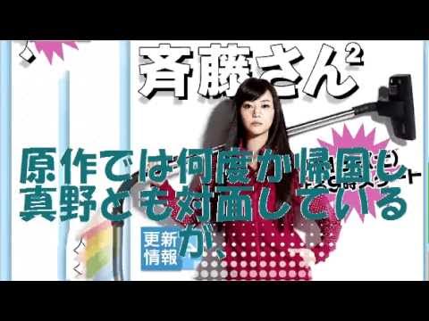 ドラマ『斉藤さん2』観月ありさ、ズバッと復活！桐谷美玲・田辺誠一【世直し】