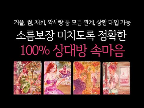 [타로]🌹소름보장🥶신들린 것처럼 잘맞음❤️‍🔥미치도록 정확한, 현시점 100% 상대방 속마음🔮