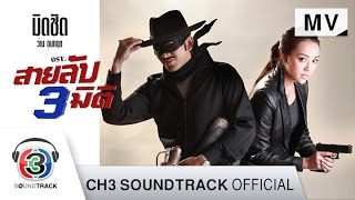 มิดชิด – ว่าน ธนกฤต