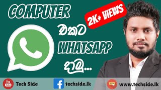 පරිගනකයට Whatsapp දාමු.. | How to Install Whatsapp on PC in Sinhala | Whatsapp Web | Tech Side