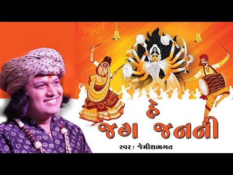 હે જગજનની હે જગદંબા || He Jagjanani He Jagdamba || Mataji New Bhajan 2020 By Jemish Bhagat