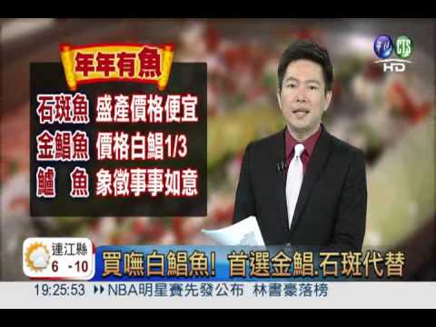 買嘸白鯧魚! 首選金鯧.石斑代替