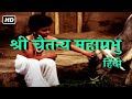 श्री चैतन्य महाप्रभु फुल मूवी हिंदी HD S