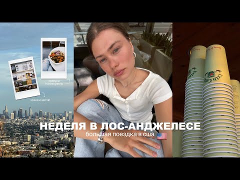 неделя в лос-анджелесе | одна в сша 🇺🇸