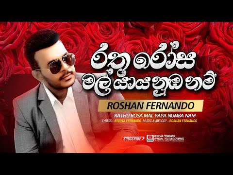 රතු රෝස මල්යාය නුඹ නම් | Rathu Rosa Mal Yaya Numba Nam | Roshan Fernando Official