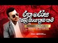 රතු රෝස මල්යාය නුඹ නම් Rathu Rosa Mal Yaya Numba Nam Roshan Fern