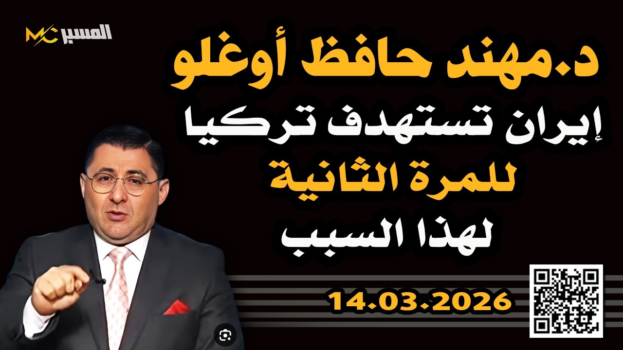 مهند حافظ اوغلو ايران تستهدف تركيا للمرة الثانية