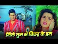 Sad Alka Yagnik Kumar Sanu Mile Tum Se Bichhad Ke Hum Mere Sajan Dua Karna 90s Hindi Song