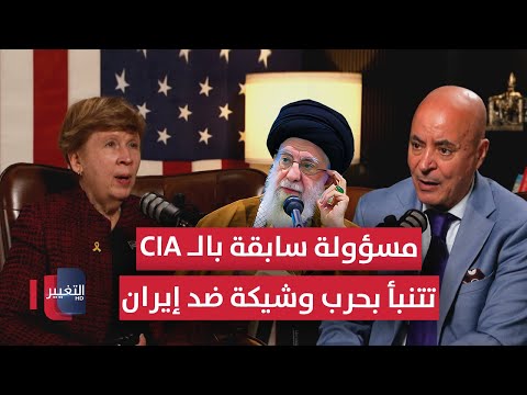 فيديو | مسؤولة سابقة بالـ "سي اي ايه" تتنبأ بحرب وشيكة ضد إيران | بودكاست واشنطن