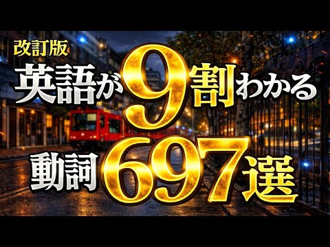 ※告知あり【まずはこの動詞から】英語の９割がわかるようになる動詞697選【改訂版】