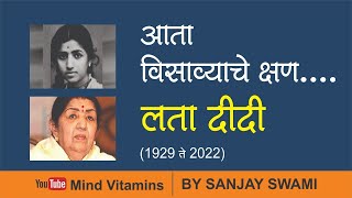 आता विसाव्याचे क्षण | लता मंगेशकर |Aata visavyache Kshan | Lata Didi Passes away | By Sanjay Swami 🙏