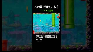 【DS Newマリオ 裏技】シンプルな詰み   #shorts  #Newマリ  #Newスーパーマリオブラザーズ  #バグ