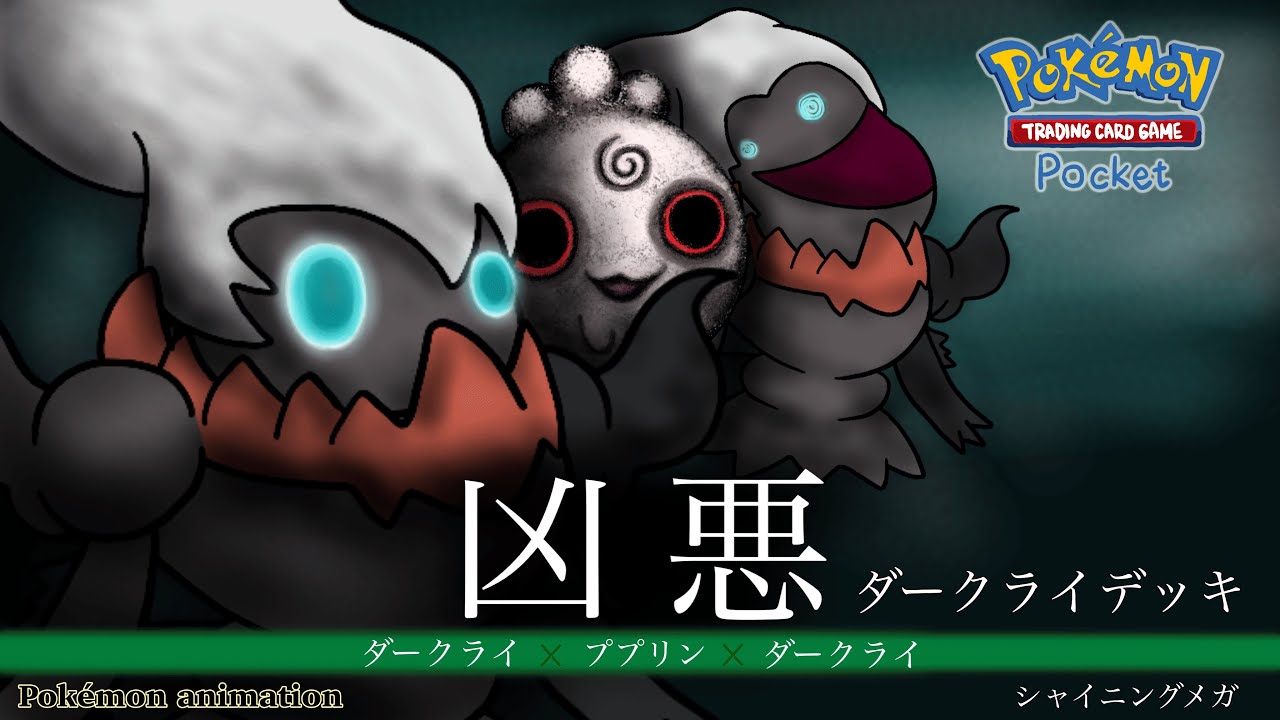 【ポケモンアニメーション】ダークライデッキ