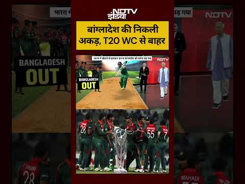 Bharat Ki Baat Batata Hoon | T20 World Cup:Bangladesh की निकली अकड़,T20 WC से बाहर | #shorts #viral