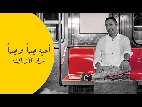 احبه جدا جدا مراد الكزناي