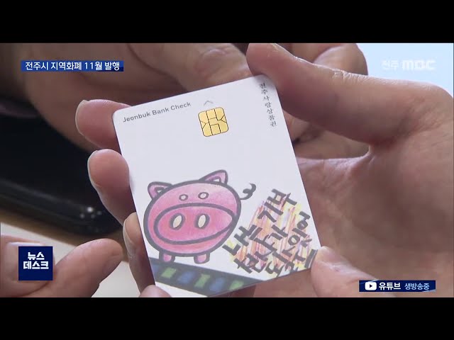 전주시 지역화폐 발행, 5백억 원 규모