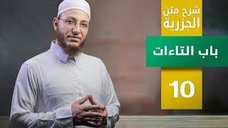 شرح متن الجزرية- باب التاءات - الحلقة 10 | برنامج تأهيل معلمي القرآن - مع السفرة - المستوى 3 image
