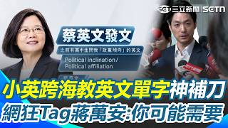 小英跨海教英文單字！神補刀「這1句」網狂Tag蔣萬安：老兄你可能很需要！｜三立新聞網 SETN.com