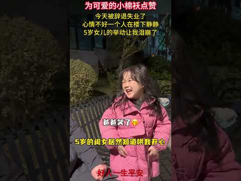 今天被辭退了，心情不好一個人在樓下靜靜，5歲女兒的舉動讓我淚崩了  為可愛的小棉襖點贊  #記錄成長瞬間#爸爸就是女兒的最大底氣#正能量#記錄生活#熱門#真實#社會百態#爸爸的小棉襖