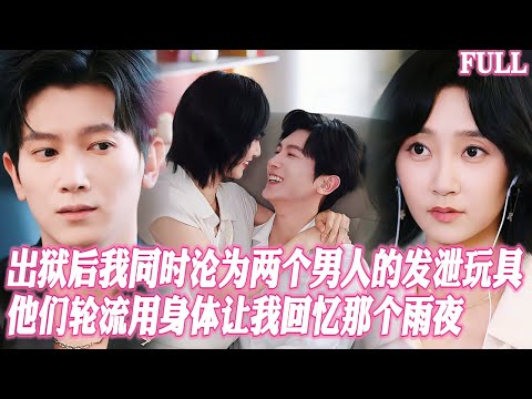 Multi SUB | 暴雨夜我被男友陷害成撞死他情人的兇手含冤入獄五年，出獄後竟髮現他和死者弟弟未婚夫都要懲罰我這"殺人犯"，真相揭開時他撕碎我衣服罵我下賤卻不知我已錄音 #短劇 #霸總 #都市