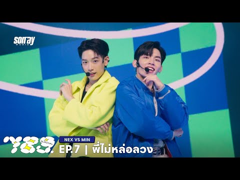 789SURVIVAL 'พี่ไม่หล่อลวง' - NEX VS MIN STAGE PERFORMANCE [FULL]