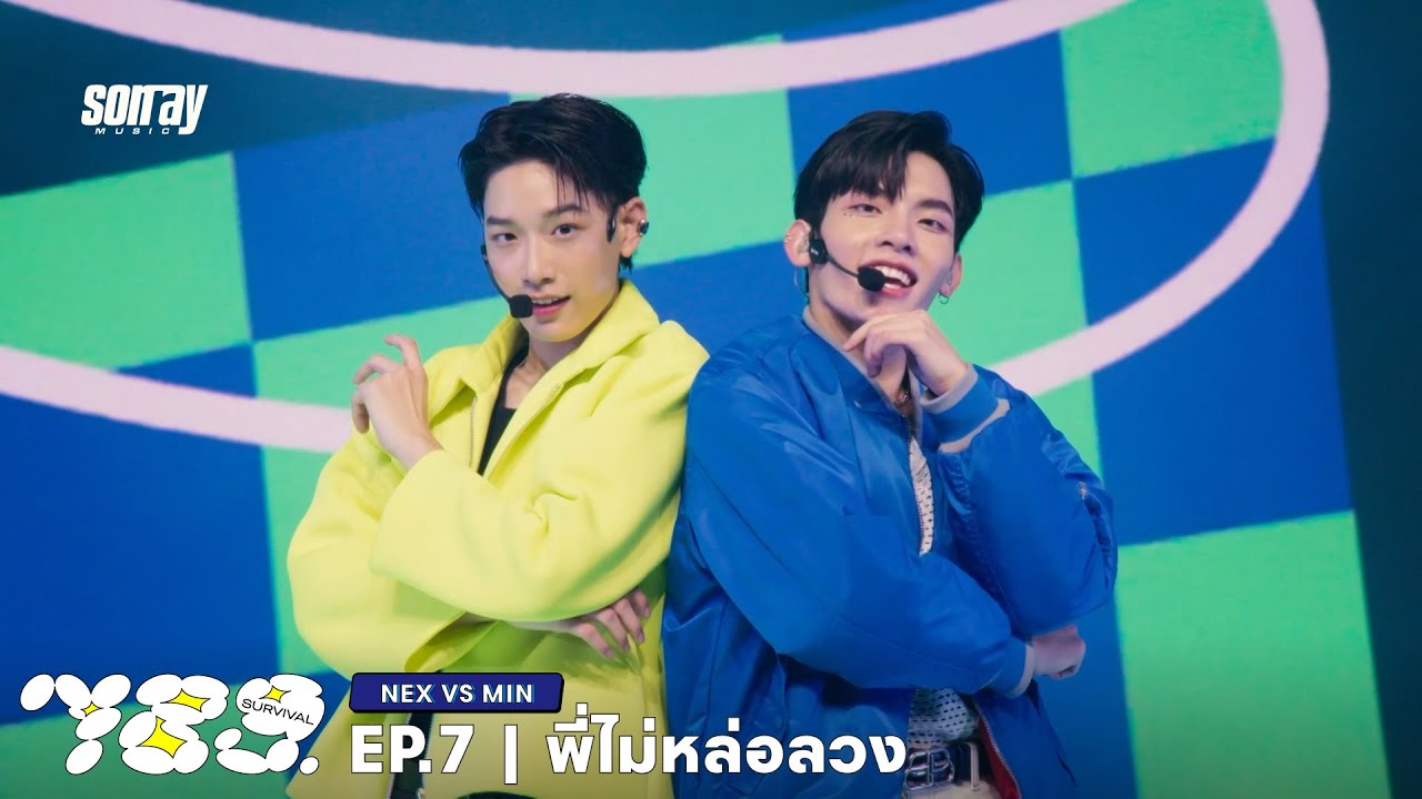 789SURVIVAL 'พี่ไม่หล่อลวง' - NEX VS MIN STAGE PERFORMANCE [FULL]