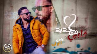 كلمات اغنية قلبي من جديد يامن الوليد