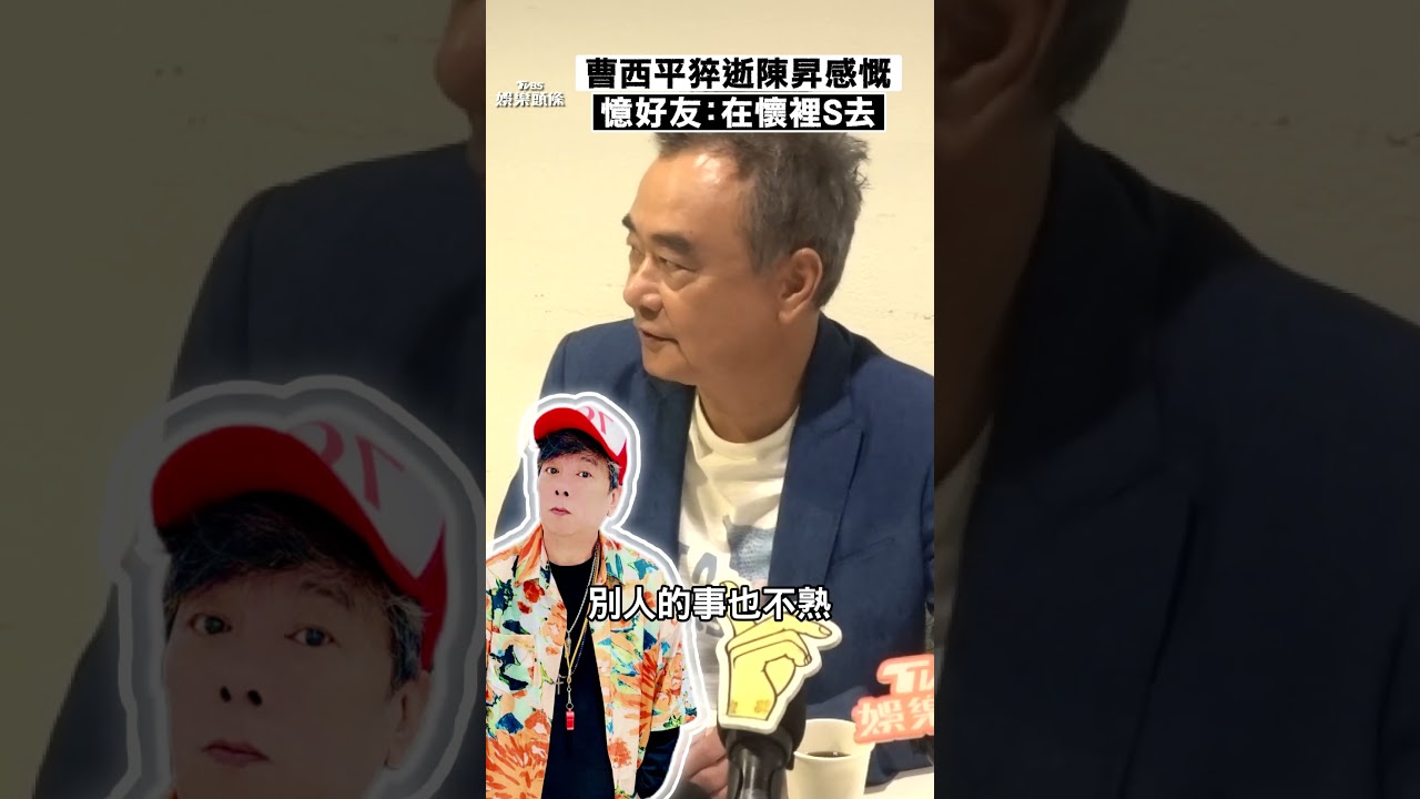 影音/曹西平猝逝陳昇感慨憶往事 悲痛好友蕭言中在懷裡S去