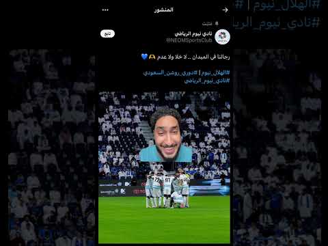 الأندية تطقطق على خسارة الهلال من نيوم!😂