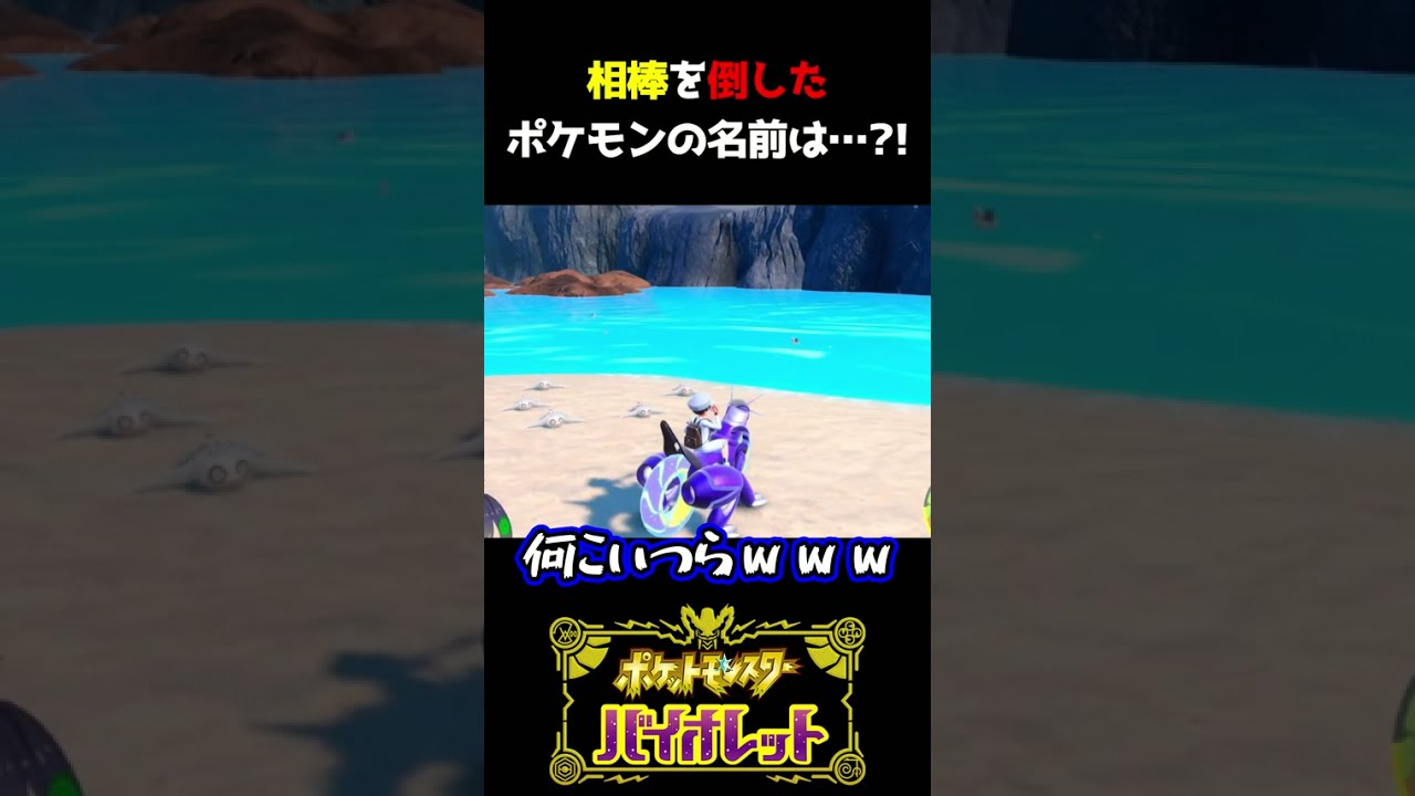 【ポケモンSV】相棒を倒したポケモンの名前がヤバすぎるｗｗｗ【ゼロの秘宝】