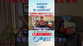 理解を得られない異常事態の国会🤔#政治 #公明党 #中道改革連合 #いさ進一 #国会