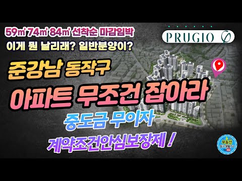 (분양완료) 서울아파트 상도 푸르지오클라베뉴