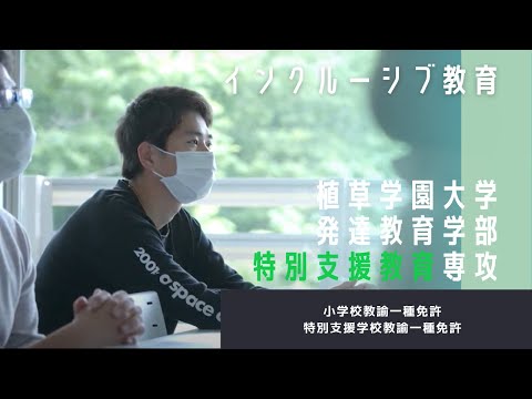 発達支援教育学科 植草学園大学 発達教育学部　特別支援教育専攻紹介