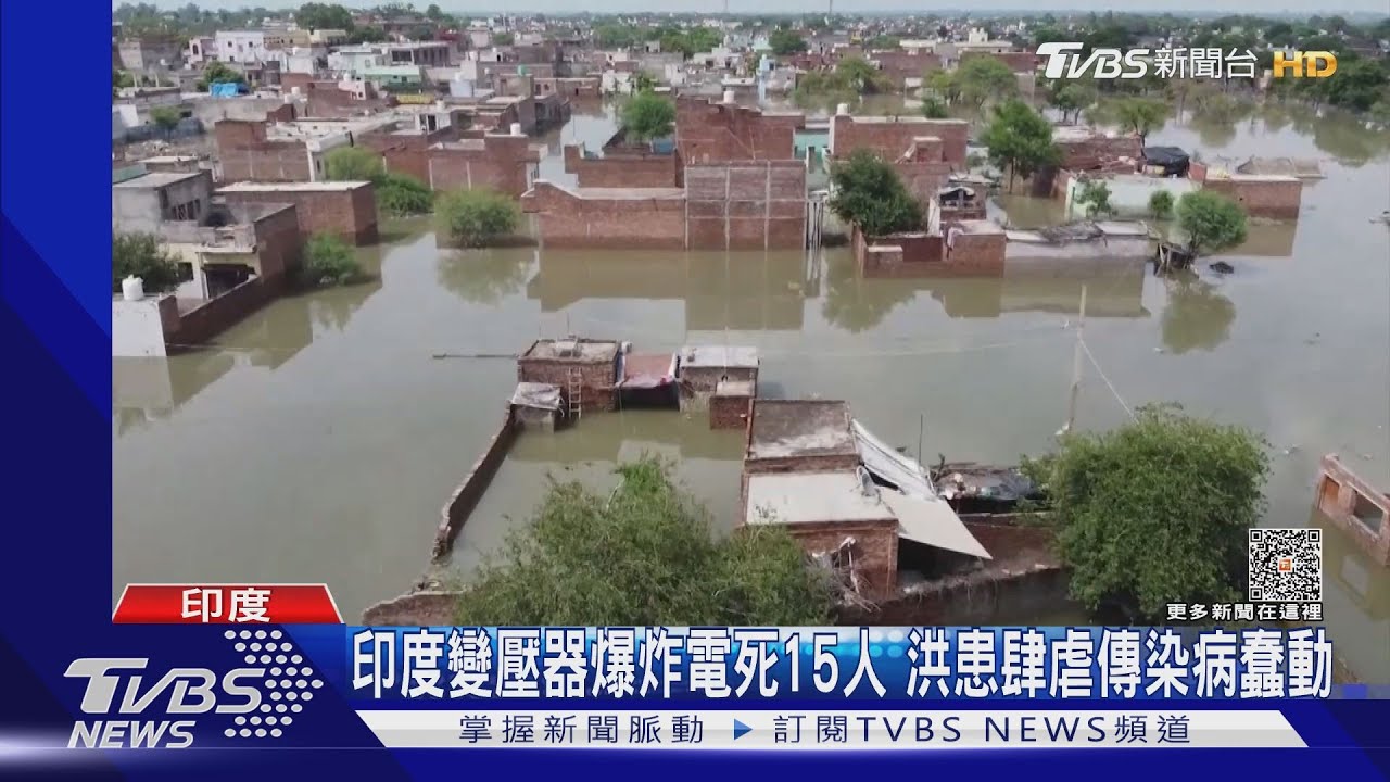 印度變壓器爆炸電死15人 洪患肆虐傳染病蠢動