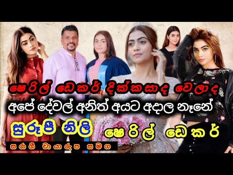 Sheril dekker Teledrama Actress | ෂෙරිල් ඩෙකර් |Song Video Actress | Sheryl Decker real life